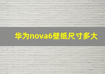 华为nova6壁纸尺寸多大