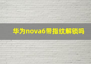 华为nova6带指纹解锁吗