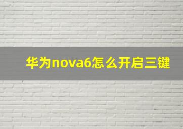 华为nova6怎么开启三键