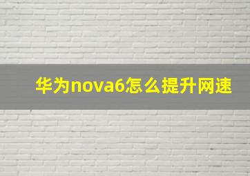 华为nova6怎么提升网速