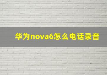 华为nova6怎么电话录音