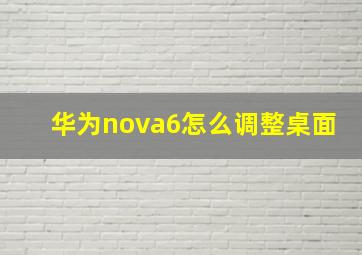 华为nova6怎么调整桌面