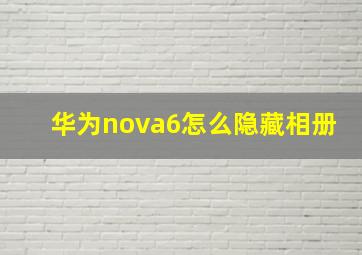 华为nova6怎么隐藏相册