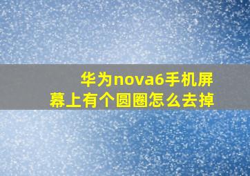 华为nova6手机屏幕上有个圆圈怎么去掉