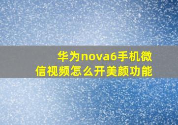 华为nova6手机微信视频怎么开美颜功能