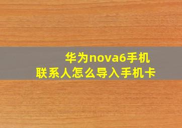 华为nova6手机联系人怎么导入手机卡