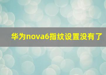 华为nova6指纹设置没有了