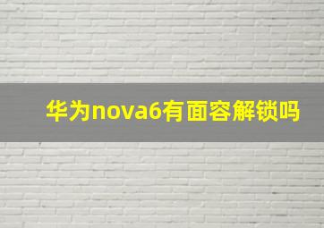 华为nova6有面容解锁吗