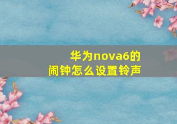 华为nova6的闹钟怎么设置铃声