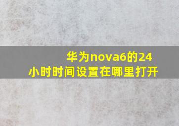 华为nova6的24小时时间设置在哪里打开