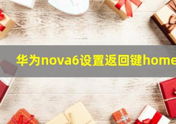 华为nova6设置返回键home键