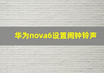 华为nova6设置闹钟铃声