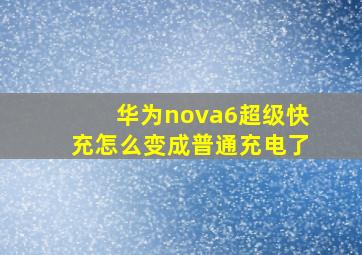 华为nova6超级快充怎么变成普通充电了