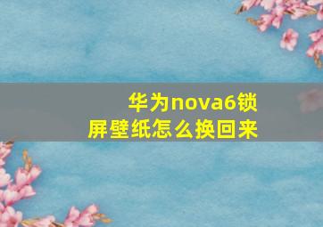 华为nova6锁屏壁纸怎么换回来