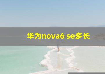 华为nova6 se多长