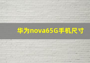 华为nova65G手机尺寸