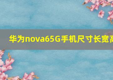 华为nova65G手机尺寸长宽高