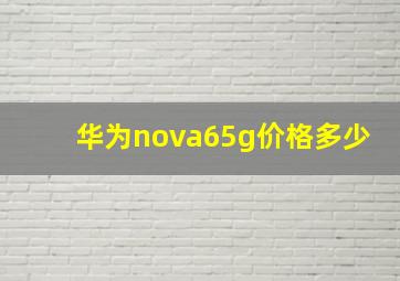 华为nova65g价格多少