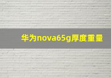 华为nova65g厚度重量