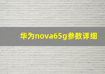 华为nova65g参数详细