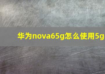 华为nova65g怎么使用5g