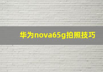 华为nova65g拍照技巧