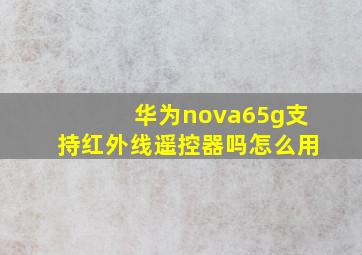 华为nova65g支持红外线遥控器吗怎么用