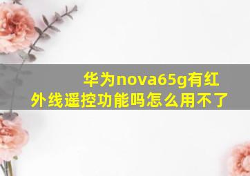 华为nova65g有红外线遥控功能吗怎么用不了