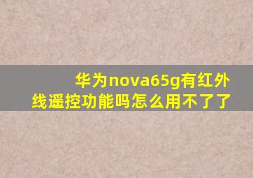 华为nova65g有红外线遥控功能吗怎么用不了了