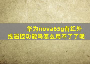 华为nova65g有红外线遥控功能吗怎么用不了了呢