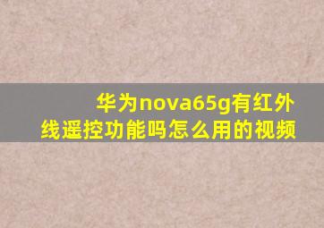 华为nova65g有红外线遥控功能吗怎么用的视频