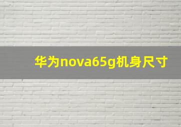 华为nova65g机身尺寸