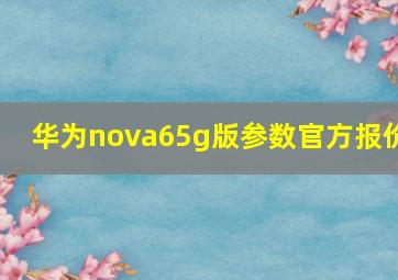 华为nova65g版参数官方报价