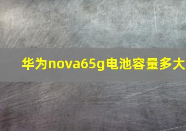 华为nova65g电池容量多大