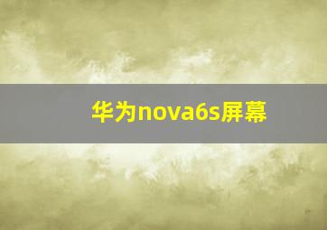 华为nova6s屏幕