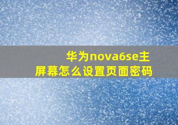 华为nova6se主屏幕怎么设置页面密码