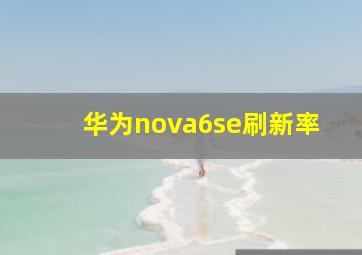 华为nova6se刷新率