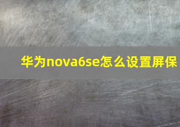 华为nova6se怎么设置屏保