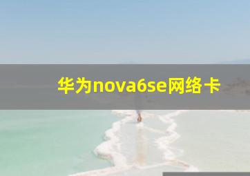 华为nova6se网络卡