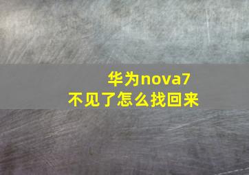 华为nova7不见了怎么找回来