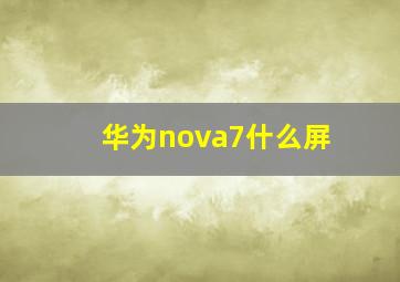 华为nova7什么屏