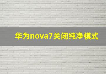 华为nova7关闭纯净模式