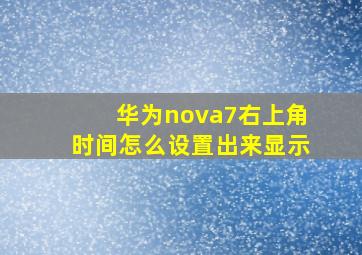 华为nova7右上角时间怎么设置出来显示