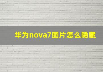 华为nova7图片怎么隐藏