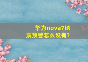 华为nova7地震预警怎么没有?