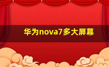 华为nova7多大屏幕