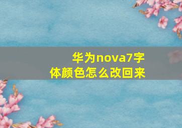 华为nova7字体颜色怎么改回来