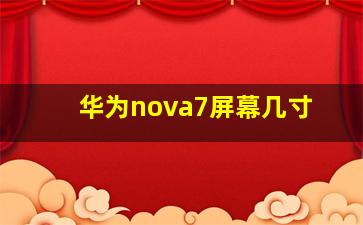 华为nova7屏幕几寸