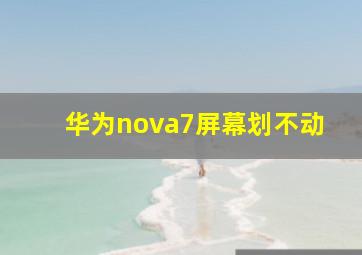 华为nova7屏幕划不动