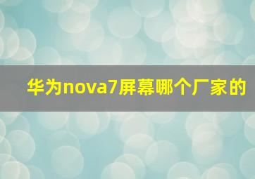 华为nova7屏幕哪个厂家的